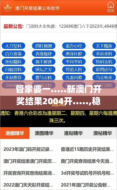 管家婆一.....新澳门开奖结果2004开.....,稳健设计策略_实用版MJK13.38