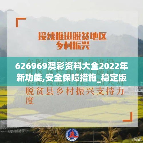 626969澳彩资料大全2022年新功能,安全保障措施_稳定版MJP13.54