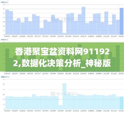 香港聚宝盆资料网911922,数据化决策分析_神秘版YVR13.53