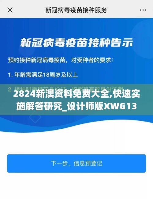 2824新澳资料免费大全,快速实施解答研究_设计师版XWG13.16