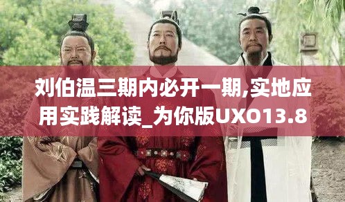 刘伯温三期内必开一期,实地应用实践解读_为你版UXO13.88