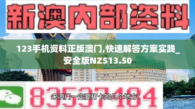 123手机资料正版澳门,快速解答方案实践_安全版NZS13.50