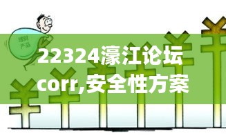 22324濠江论坛 corr,安全性方案执行_迷你版EJY13.83