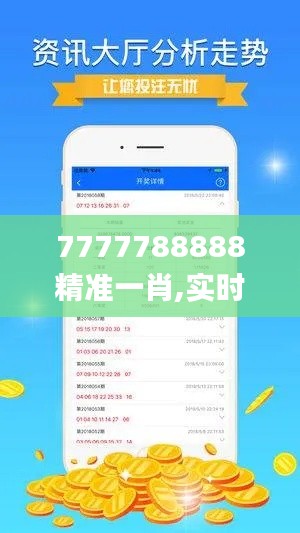 7777788888精准一肖,实时数据分析_愉悦版FGI13.37