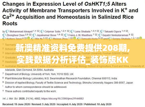 新澳精准资料免费提供208期,实践数据分析评估_装饰版KKT13.45