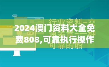 2024澳门资料大全免费808,可靠执行操作方式_体验式版本UQX13.44