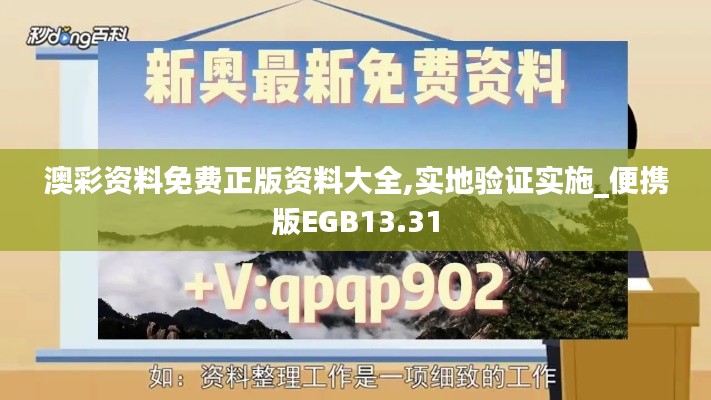 澳彩资料免费正版资料大全,实地验证实施_便携版EGB13.31