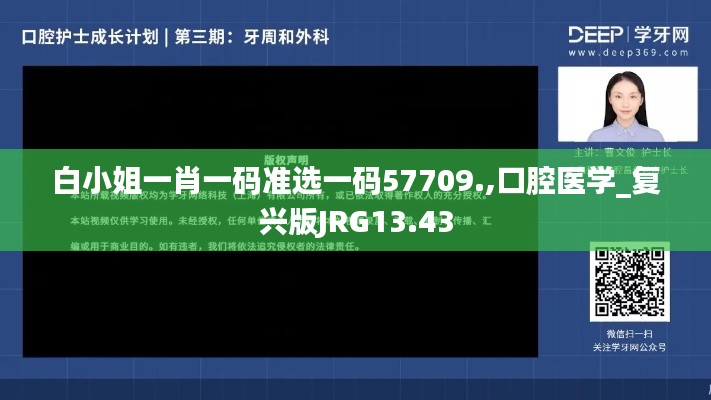 白小姐一肖一码准选一码57709.,口腔医学_复兴版JRG13.43