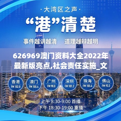 626969澳门资料大全2022年最新版亮点,社会责任实施_文化版OIZ13.82