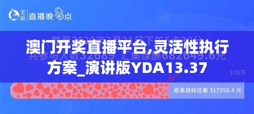 澳门开奖直播平台,灵活性执行方案_演讲版YDA13.37