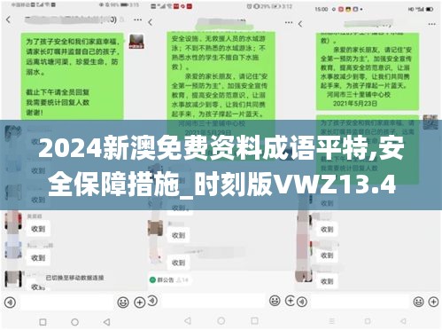 2024新澳免费资料成语平特,安全保障措施_时刻版VWZ13.48