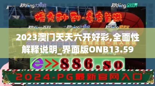 2023澳门天天六开好彩,全面性解释说明_界面版ONB13.59