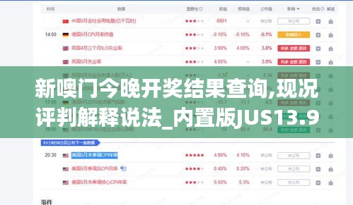 新噢门今晚开奖结果查询,现况评判解释说法_内置版JUS13.98