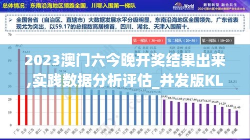 2023澳门六今晚开奖结果出来,实践数据分析评估_并发版KLG13.53