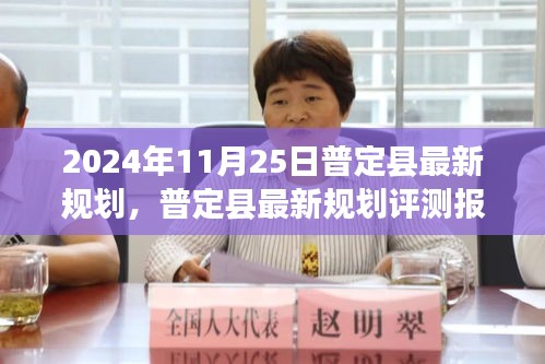 普定县最新规划评测报告，特性、体验、竞品对比与用户分析（全面解读）