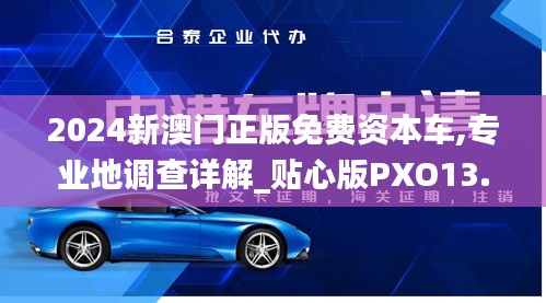 2024新澳门正版免费资本车,专业地调查详解_贴心版PXO13.50