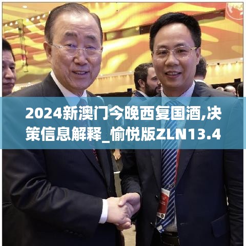 2024新澳门今晚西复国酒,决策信息解释_愉悦版ZLN13.42