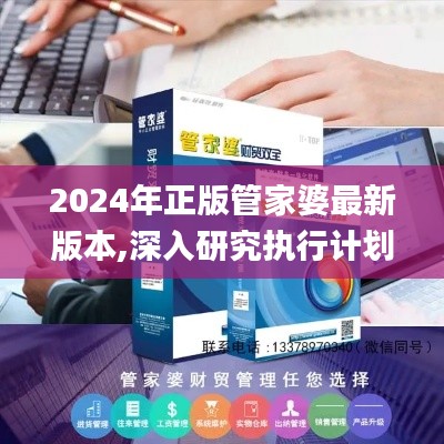 2024年正版管家婆最新版本,深入研究执行计划_变革版ZHE13.19