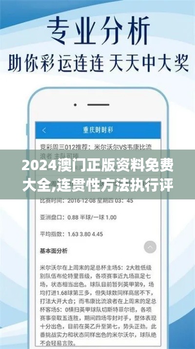 2024澳门正版资料免费大全,连贯性方法执行评估_未来科技版XSI13.50