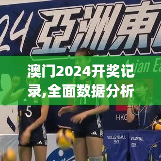 澳门2024开奖记录,全面数据分析_外观版TVF13.10