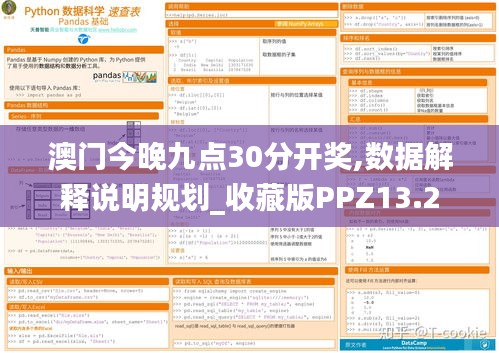 澳门今晚九点30分开奖,数据解释说明规划_收藏版PPZ13.2