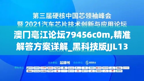 澳冂亳江论坛79456c0m,精准解答方案详解_黑科技版JJL13.45