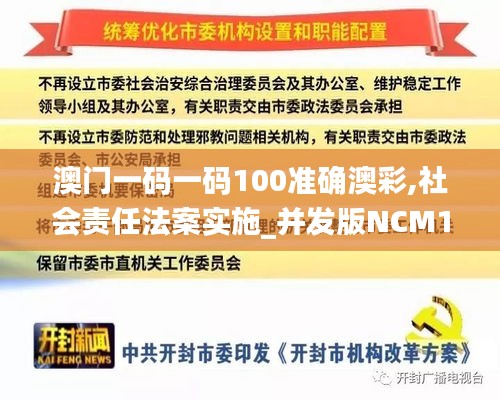 澳门一码一码100准确澳彩,社会责任法案实施_并发版NCM13.15