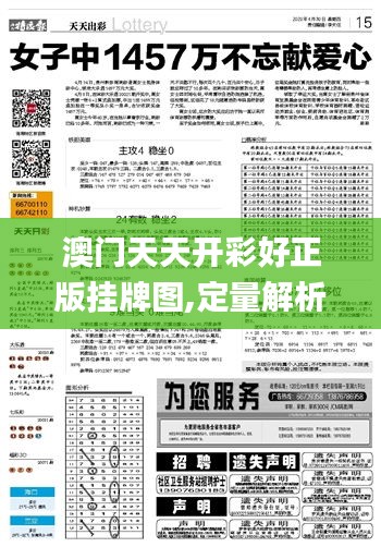 澳门天天开彩好正版挂牌图,定量解析解释法_便签版LRE13.51