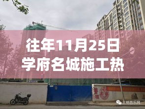 学府名城施工进展揭秘，与自然美景的邂逅之旅在往年11月25日的施工热点回顾中展开