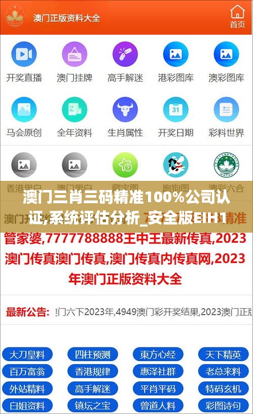 澳门三肖三码精准100%公司认证,系统评估分析_安全版EIH13.78