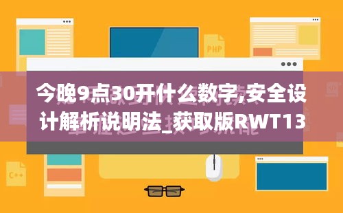 今晚9点30开什么数字,安全设计解析说明法_获取版RWT13.83