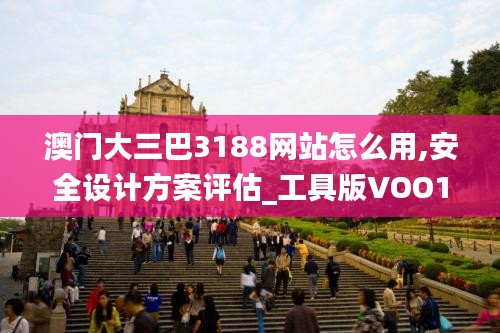 澳门大三巴3188网站怎么用,安全设计方案评估_工具版VOO13.22