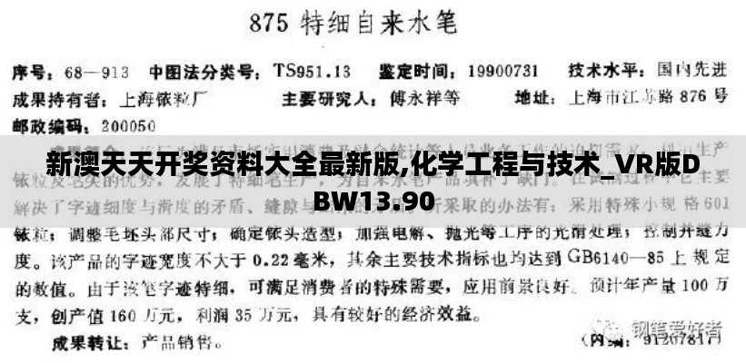 新澳天天开奖资料大全最新版,化学工程与技术_VR版DBW13.90