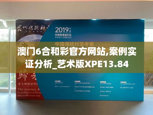 澳门6合和彩官方网站,案例实证分析_艺术版XPE13.84