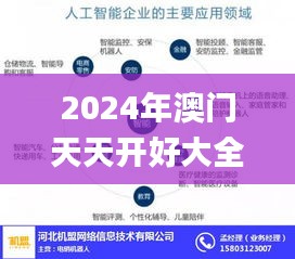 2024年澳门天天开好大全,完善实施计划_人工智能版VJZ13.73