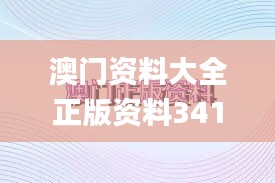 澳门资料大全正版资料341期,新技术推动方略_智巧版UBW13.38