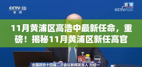 揭秘新任黄浦区高官高浩中的崛起之路，11月最新任命重磅揭晓