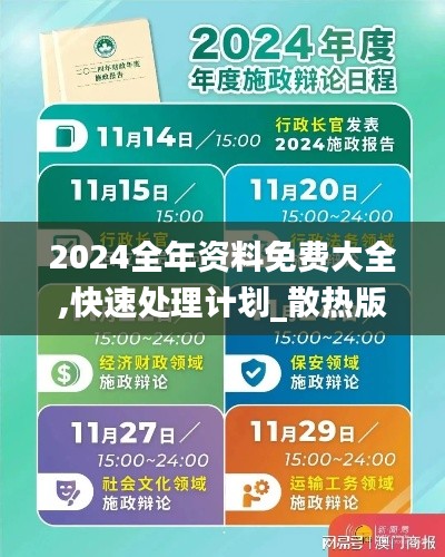 2024全年资料免费大全,快速处理计划_散热版ZDJ13.31