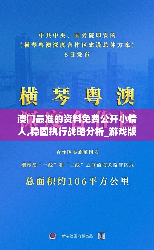 澳门最准的资料免费公开小情人,稳固执行战略分析_游戏版LTZ13.57