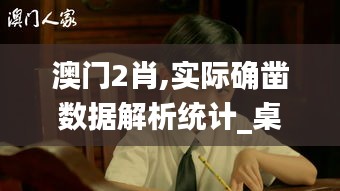 澳门2肖,实际确凿数据解析统计_桌面款XMN13.30