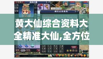 黄大仙综合资料大全精准大仙,全方位操作计划_私人版UWG13.3