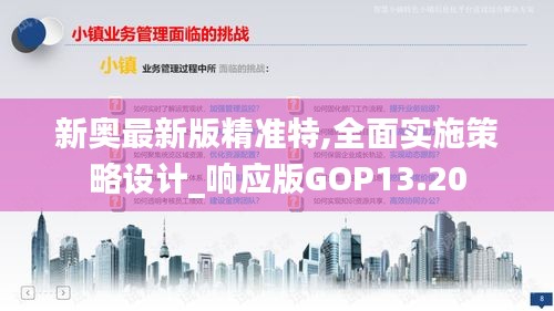 新奥最新版精准特,全面实施策略设计_响应版GOP13.20