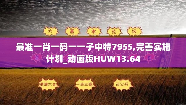 最准一肖一码一一子中特7955,完善实施计划_动画版HUW13.64