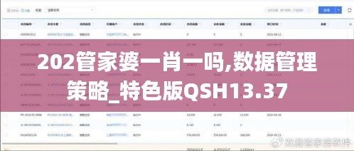 202管家婆一肖一吗,数据管理策略_特色版QSH13.37