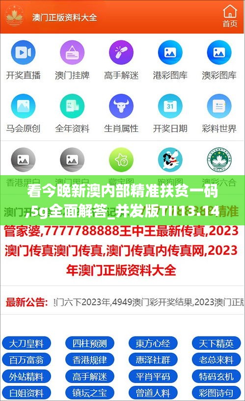 看今晚新澳内部精准扶贫一码,5g全面解答_并发版TII13.14