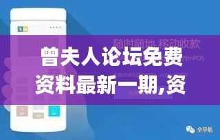 曾夫人论坛免费资料最新一期,资源部署方案_专属版PNQ13.39