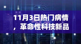 11月3日热门病情揭秘，科技新品重塑健康未来！