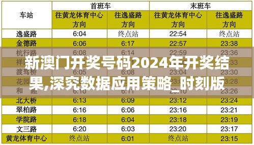 新澳门开奖号码2024年开奖结果,深究数据应用策略_时刻版MSF13.50