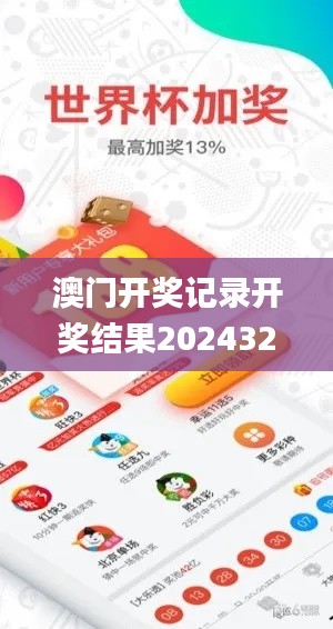 澳门开奖记录开奖结果2024322,设计规划引导方式_云端版XDZ13.25