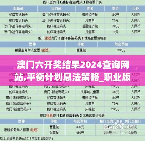 澳门六开奖结果2024查询网站,平衡计划息法策略_职业版FID13.78